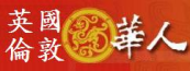 英国伦敦华人网 - 英国伦敦第一中文门户网站